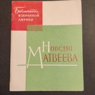 Библиотека избранной лирики: Новелла Матвеева