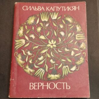 Верность