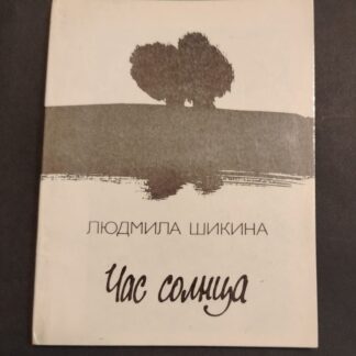Час солнца