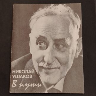 В пути