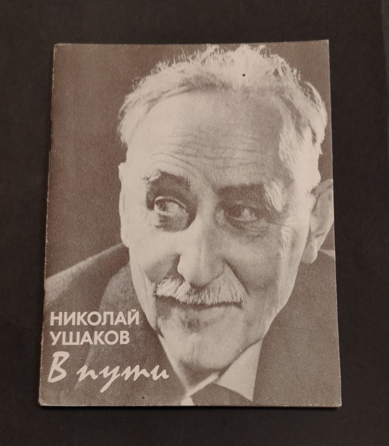 В пути