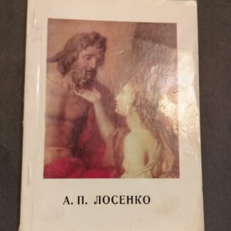 А.П. Лосенко