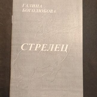 Стрелец