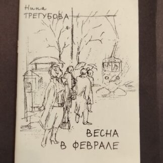 Весна в феврале