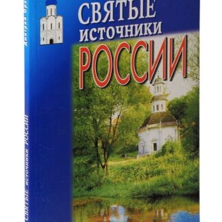 Святые источники России