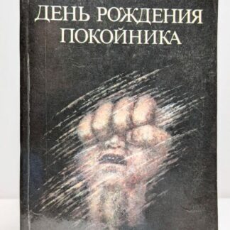 День рождения покойника