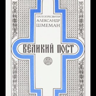 Великий пост
