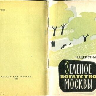 Зеленое богатство Москвы