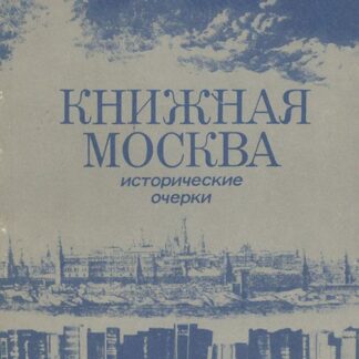 Книжная Москва, исторические очерки