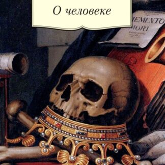 О человеке