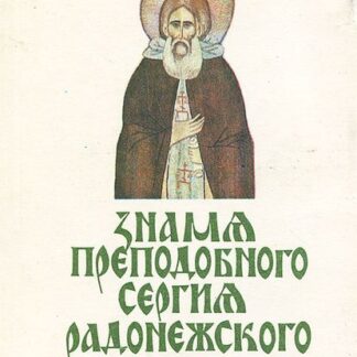 Знамя преподобного Сергия Радонежского