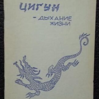 Цигун-дыхание жизни