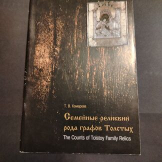 Семейные реликвии рода графов Толстых