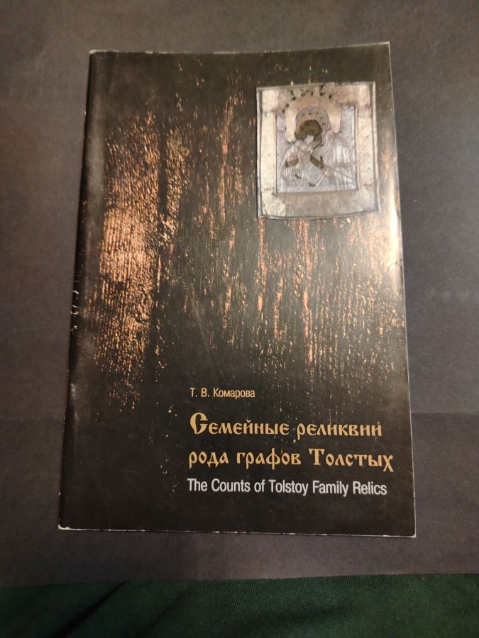 Семейные реликвии рода графов Толстых