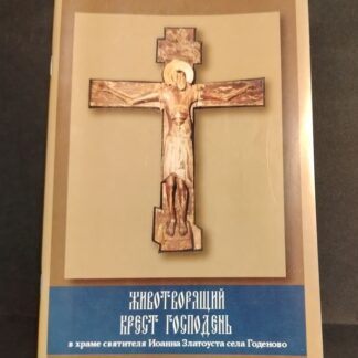 Животворящий крест Господень