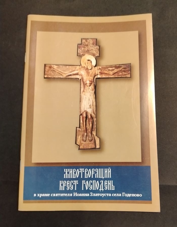 Животворящий крест Господень