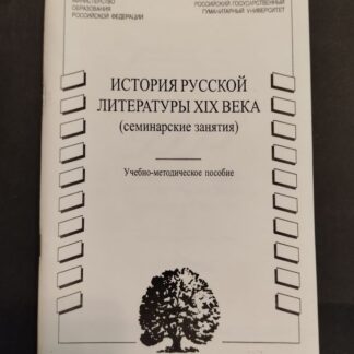 История Русской литературы XIX века