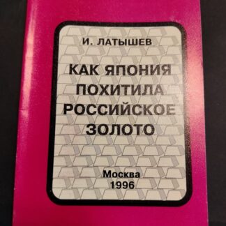 Как Япония похитила Российское золото