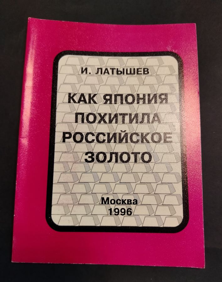 Как Япония похитила Российское золото