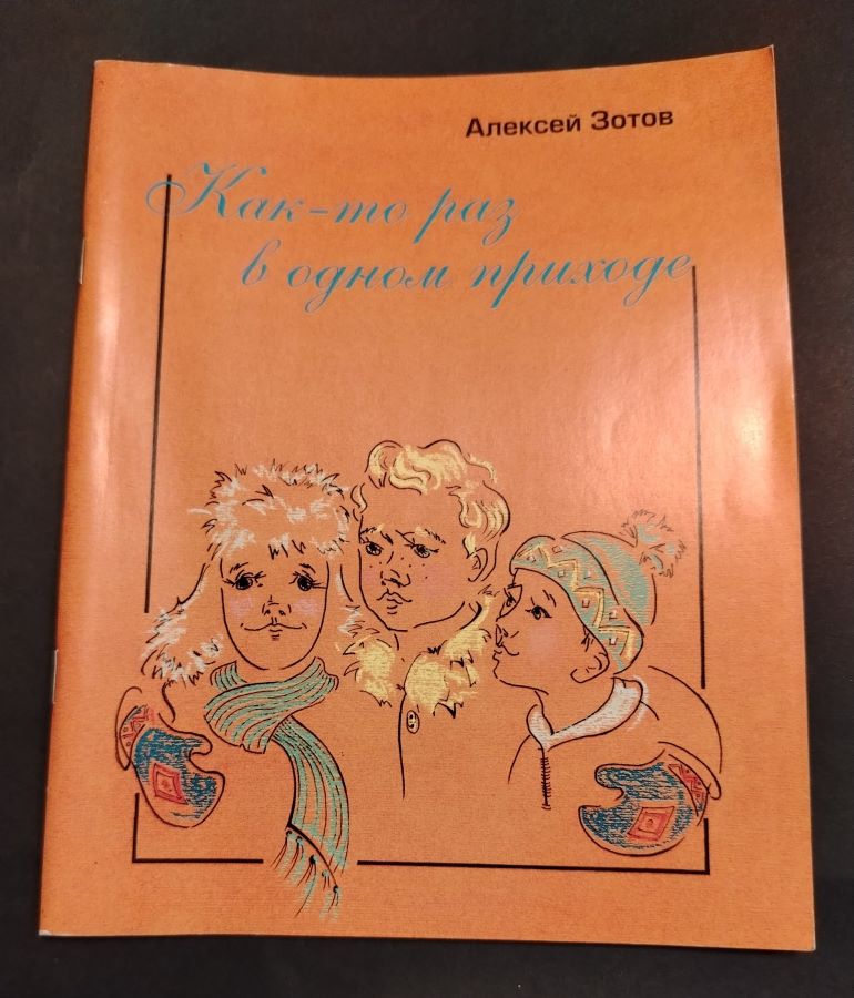 Как-то раз в одном приходе