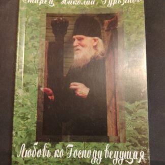 Любовь, ко Господу ведущая