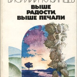 Выше радости, выше печали