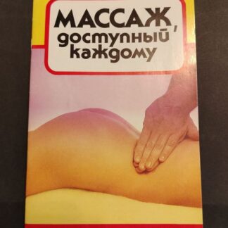 Массаж, доступный каждому