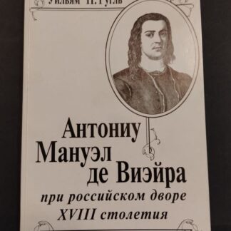 Антониу Мануэл де Виэйра при российском дворе XVIII столетия