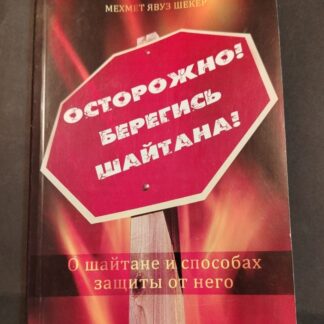 Острожно! Берегись Шайтана!