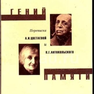 Гений памяти. Переписка А.И. Цветаевой и П.Г. Антокольского