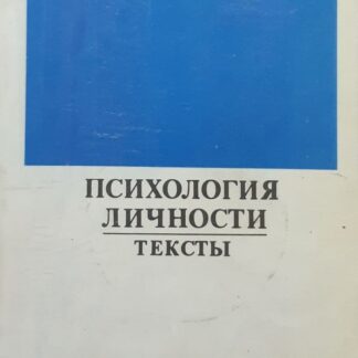 Психология личности. Тексты