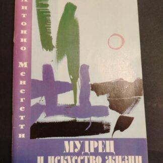 Мудрец и искусство жизни