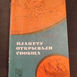 Планету открыли сообща