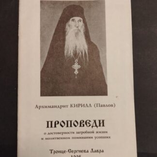 Проповеди о достоверности загробной жизни и молитвенном поминаний усопших