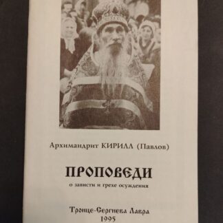 Проповеди о зависти и грехе осуждения