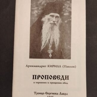 Проповеди о терпении и прощении обид