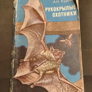 Рукокрылые охотники