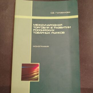 Международная торговля в развитии российских товарных рынков