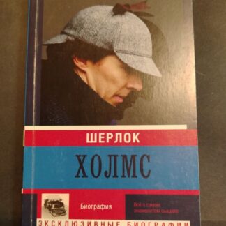 Биография: Шерлок Холмс