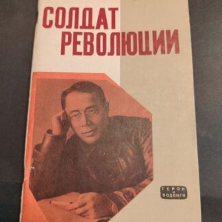 Солдат революции