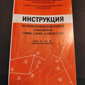 Инструкция по топографической съемке в масштабах 1:5000, 1:2000, 1:1000 и 1:500