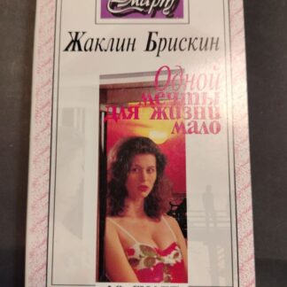 Одной мечты для жизни мало