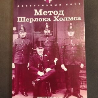 Метод Шерлока Холмса