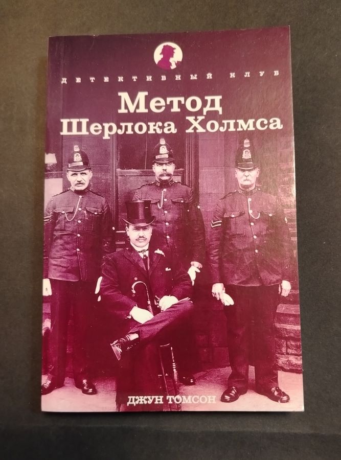Метод Шерлока Холмса