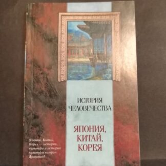 История человечества: Япония, Китай, Корея