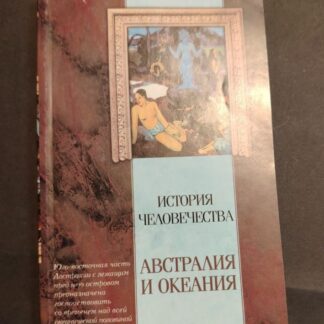 История человечества: Австралия и Океания