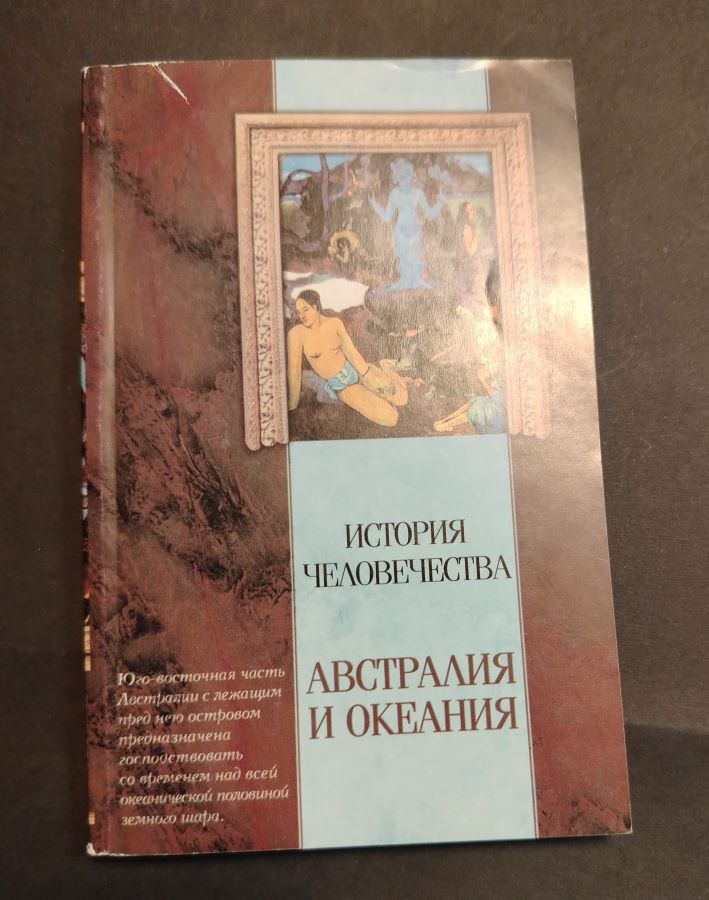 История человечества: Австралия и Океания