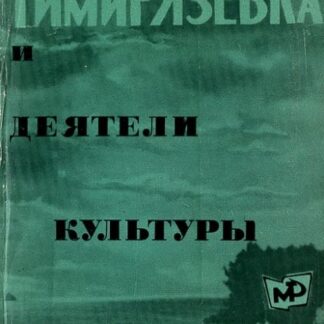Тимирязевка и деятели культуры