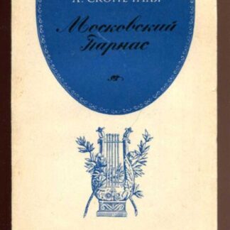 Московский Парнас