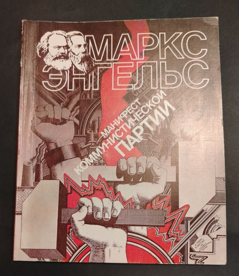 Манифест коммунистической партии
